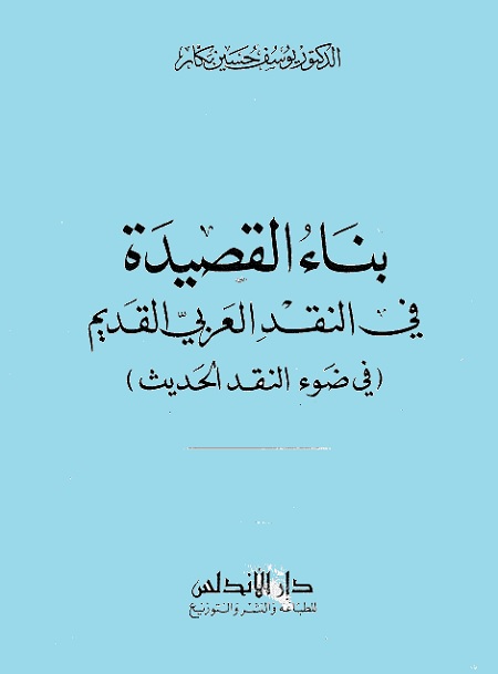 بناء القصيدة في النقد العربي القديم في ضوء النقد الحديث